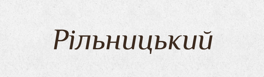 Рільницький — Великий тлумачний словник сучасної української мови