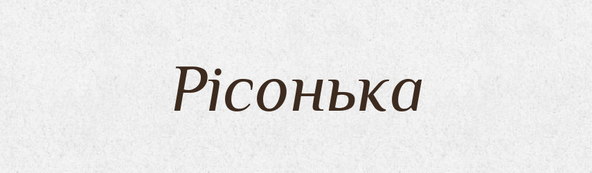 Рісонька — Великий тлумачний словник сучасної української мови