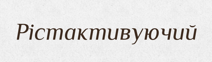 Рістактивуючий — Великий тлумачний словник сучасної української мови