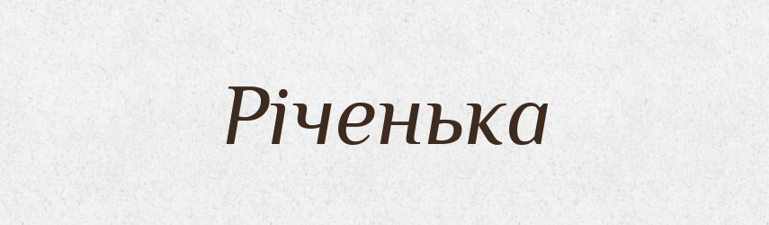 Річенька — Великий тлумачний словник сучасної української мови