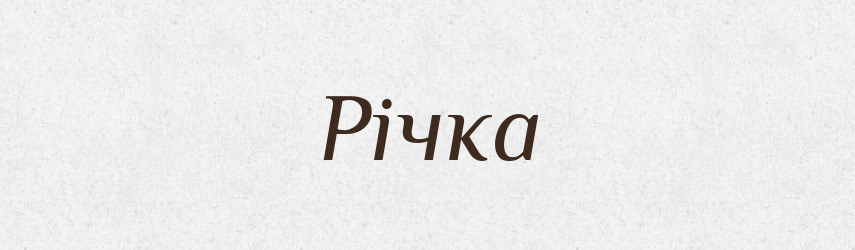 Річка — Великий тлумачний словник сучасної української мови