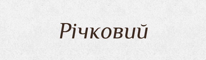 Річковий — Великий тлумачний словник сучасної української мови
