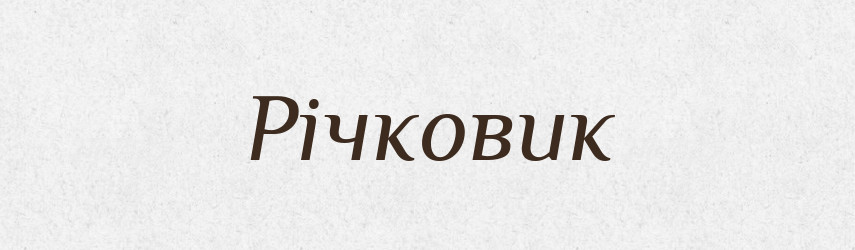 Річковик — Великий тлумачний словник сучасної української мови