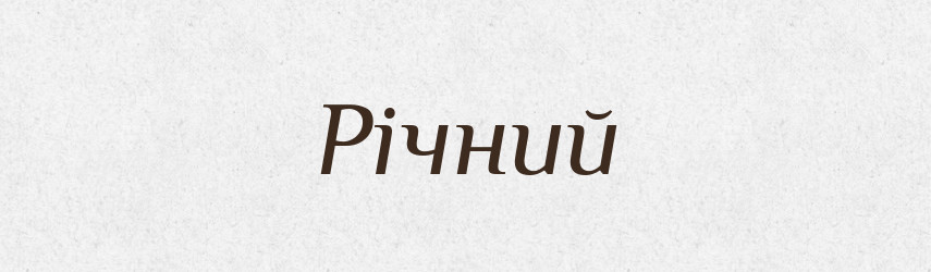 Річний — Великий тлумачний словник сучасної української мови