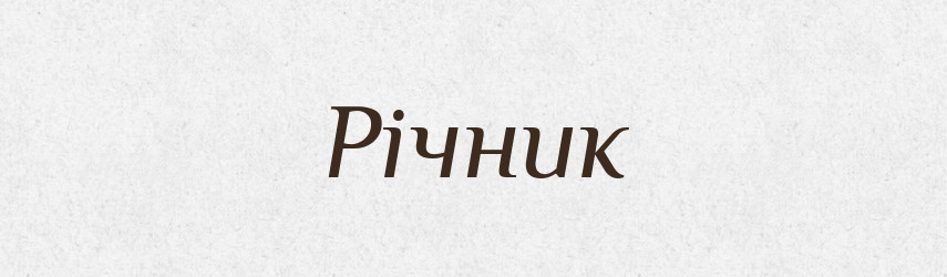 Річник — Великий тлумачний словник сучасної української мови