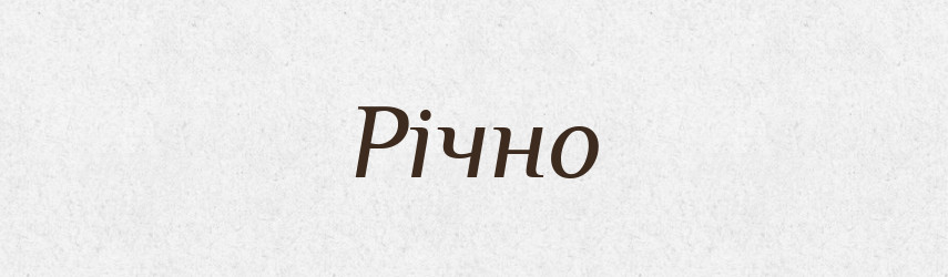 Річно — Великий тлумачний словник сучасної української мови