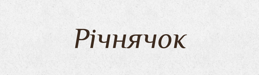 Річнячок — Великий тлумачний словник сучасної української мови
