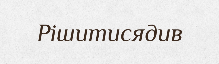 Рішитисядив — Великий тлумачний словник сучасної української мови