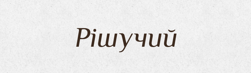 Рішучий — Великий тлумачний словник сучасної української мови