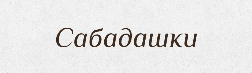 Сабадашки — Великий тлумачний словник сучасної української мови