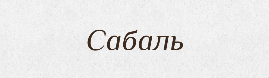 Сабаль — Великий тлумачний словник сучасної української мови