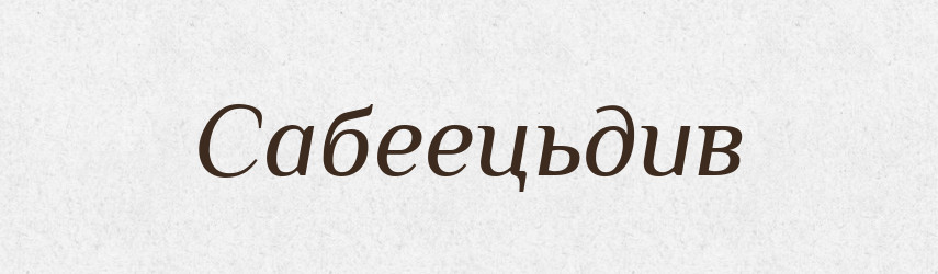Сабеецьдив — Великий тлумачний словник сучасної української мови