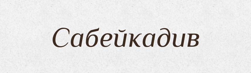 Сабейкадив — Великий тлумачний словник сучасної української мови