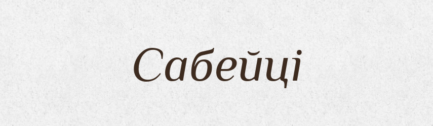 Сабейці — Великий тлумачний словник сучасної української мови