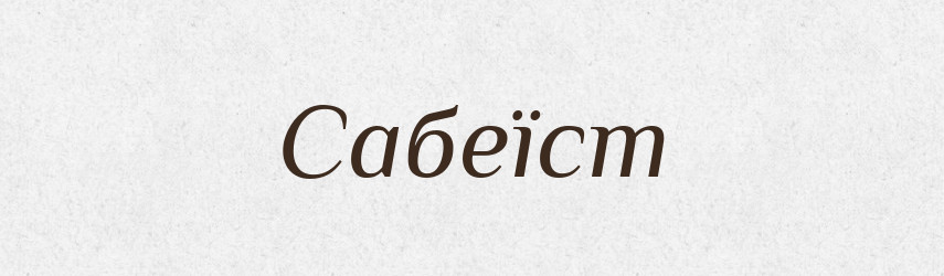 Сабеїст — Великий тлумачний словник сучасної української мови