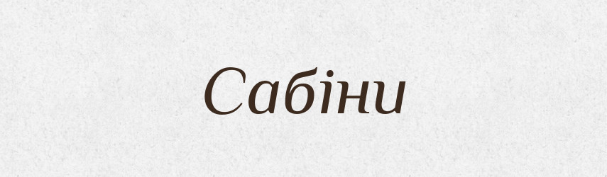 Сабіни — Великий тлумачний словник сучасної української мови