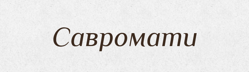 Савромати — Великий тлумачний словник сучасної української мови