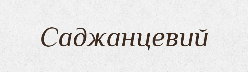 Саджанцевий — Великий тлумачний словник сучасної української мови