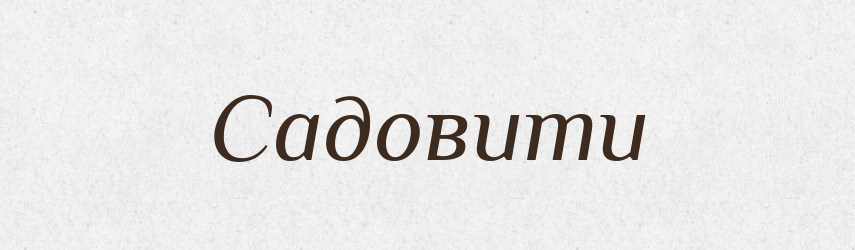 Садовити — Великий тлумачний словник сучасної української мови