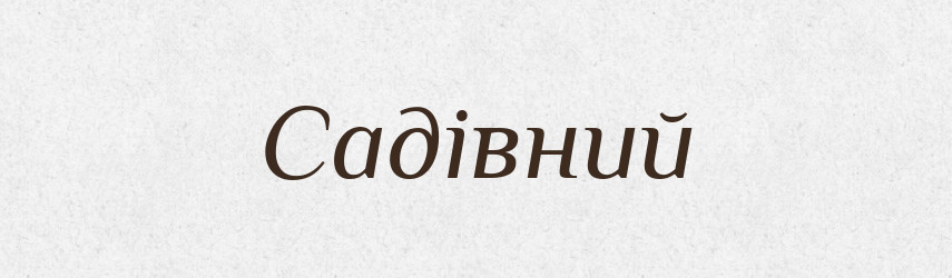 Садівний — Великий тлумачний словник сучасної української мови