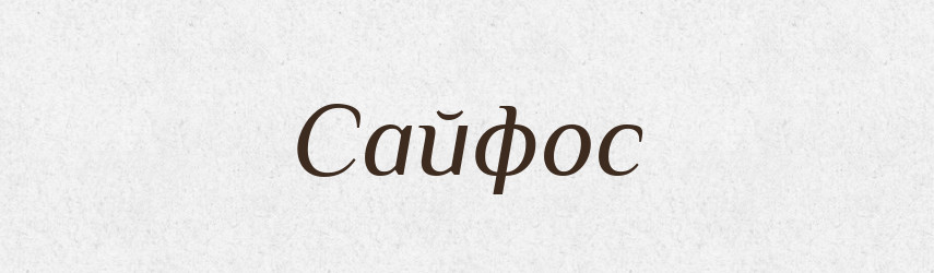 Сайфос — Великий тлумачний словник сучасної української мови