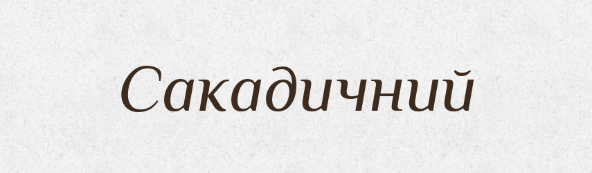Сакадичний — Великий тлумачний словник сучасної української мови