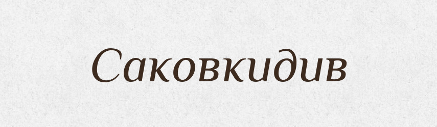 Саковкидив — Великий тлумачний словник сучасної української мови
