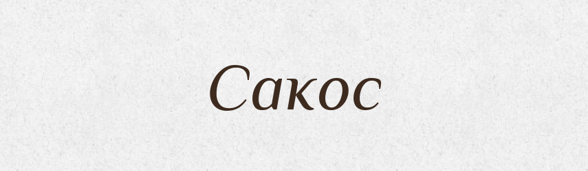 Сакос — Великий тлумачний словник сучасної української мови
