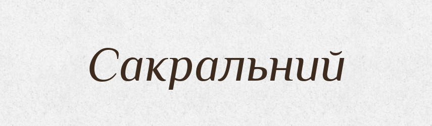 Сакральний — Великий тлумачний словник сучасної української мови