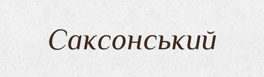 Саксонський — Великий тлумачний словник сучасної української мови