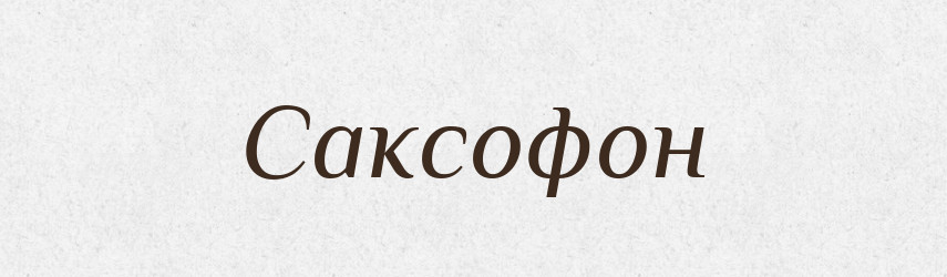 Саксофон — Великий тлумачний словник сучасної української мови