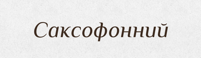 Саксофонний — Великий тлумачний словник сучасної української мови