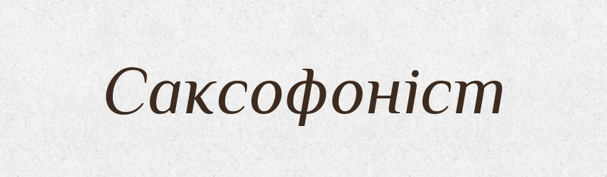 Саксофоніст — Великий тлумачний словник сучасної української мови