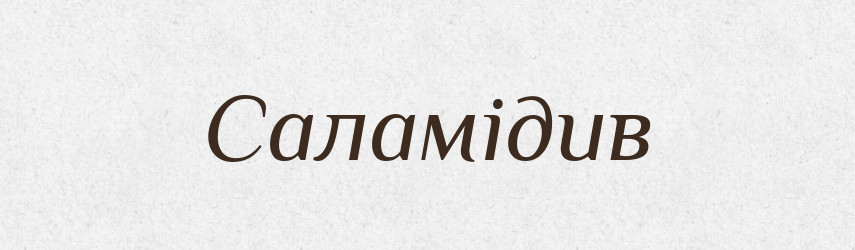 Саламідив — Великий тлумачний словник сучасної української мови