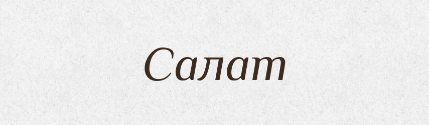 Салат — Великий тлумачний словник сучасної української мови