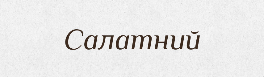 Салатний — Великий тлумачний словник сучасної української мови