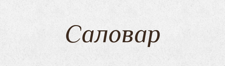 Саловар — Великий тлумачний словник сучасної української мови