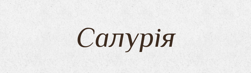 Салурія — Великий тлумачний словник сучасної української мови
