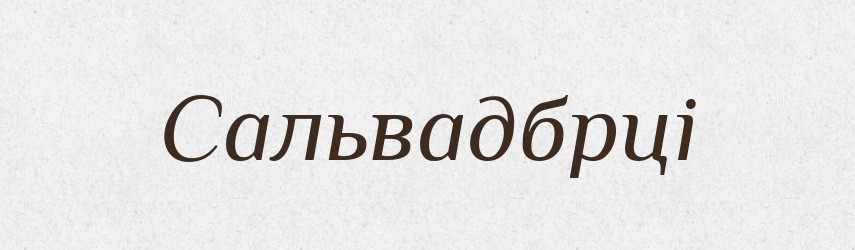 Сальвадбрці — Великий тлумачний словник сучасної української мови