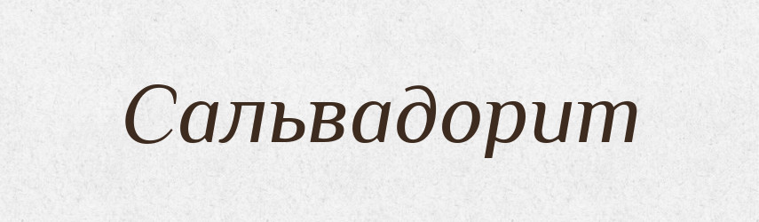 Сальвадорит — Великий тлумачний словник сучасної української мови