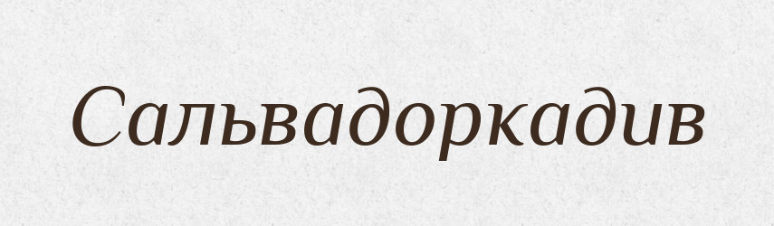 Сальвадоркадив — Великий тлумачний словник сучасної української мови