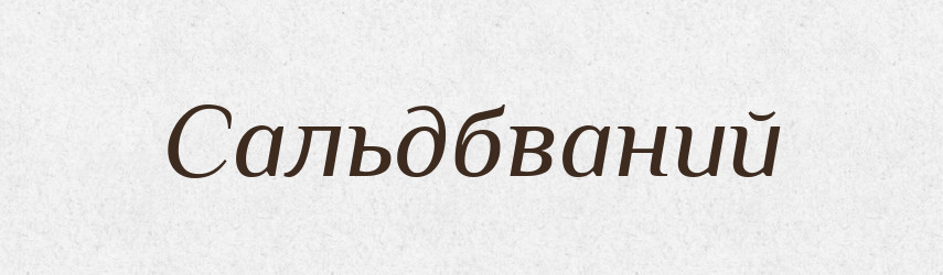 Сальдбваний — Великий тлумачний словник сучасної української мови