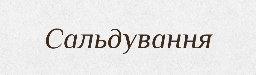 Сальдування — Великий тлумачний словник сучасної української мови