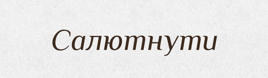 Салютнути — Великий тлумачний словник сучасної української мови