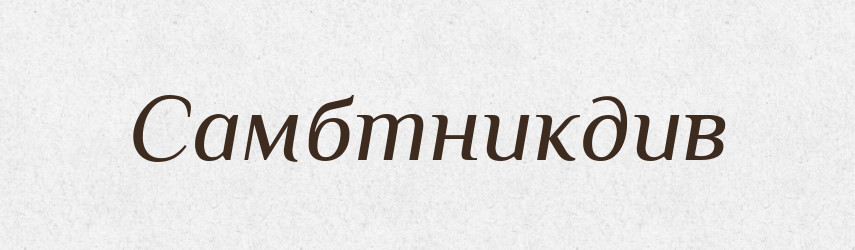 Самбтникдив — Великий тлумачний словник сучасної української мови