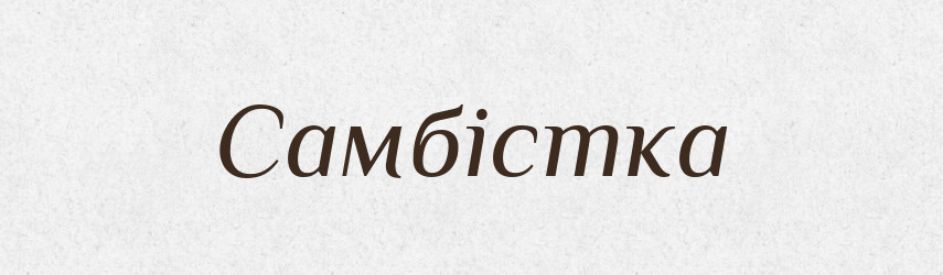 Самбістка — Великий тлумачний словник сучасної української мови