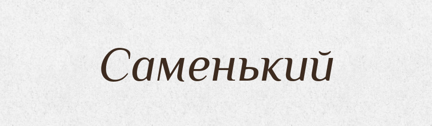 Саменький — Великий тлумачний словник сучасної української мови