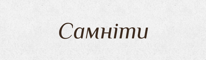 Самніти — Великий тлумачний словник сучасної української мови