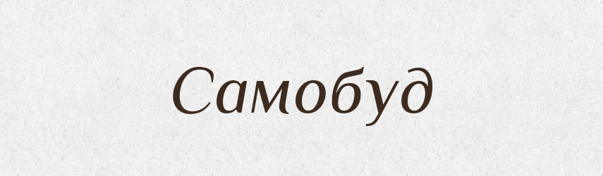 Самобуд — Великий тлумачний словник сучасної української мови