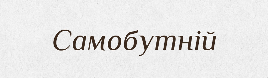 Самобутній — Великий тлумачний словник сучасної української мови